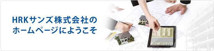 HRKサンズ株式会社のホームページにようこそ