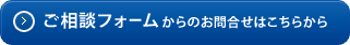 ご相談フォームからのお問合せはこちらから