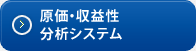 原価・収益性分析システム