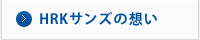 HRKサンズの想い