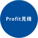 Profit見積