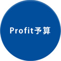 Profit予算