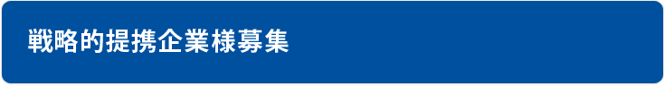 戦略的提携企業様募集
