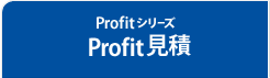 Profit見積