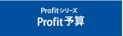 Profit予算