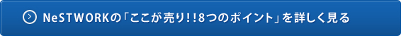 NeSTWORKの「ここが便利！4つのポイント」を詳しく見る