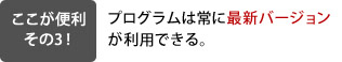 プログラムは常に最新バージョンが利用できる。