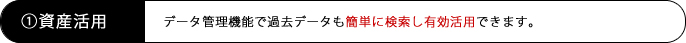 データ管理機能で過去データも簡単に検索し有効活用できます。