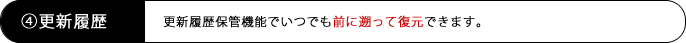 更新履歴保管機能でいつでも前に遡って復元できます。