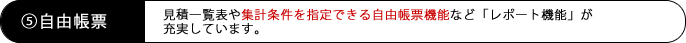 見積一覧表や集計条件を指定できる自由帳票機能など「レポート機能」が充実しています。