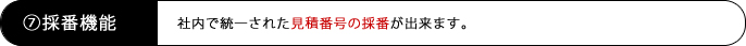 社内で統一された見積番号の採番が出来ます。