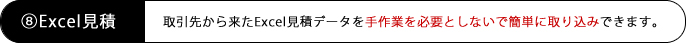 取引先からのExcel見積データ簡単取り込み