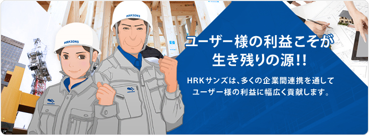 ユーザー様の利益こそが生き残りの源！！HRKサンズは、多くの企業間連携を通してユーザー様の利益に幅広く貢献します。