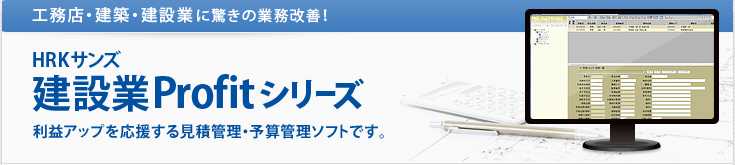 工務店・建築・建設業に驚きの業務改善！HRKサンズ建設業Profitシリーズ